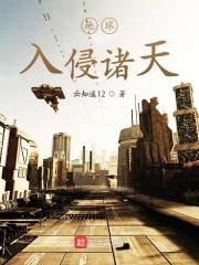 地球入侵诸天