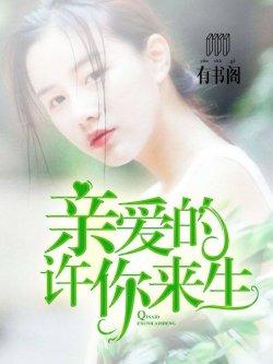 亲爱的,许你来生