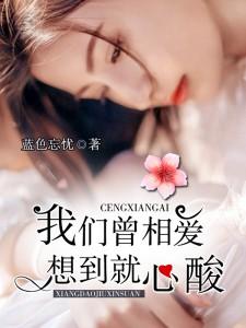 我们曾相爱,想到就心酸