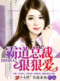 契约情人:霸道总裁狠狠爱