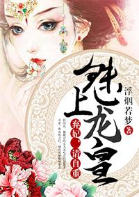 魅上龙皇:弃妃,请自重