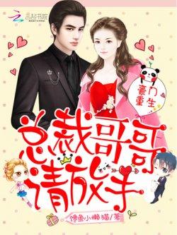 豪门重生:总裁哥哥请放手