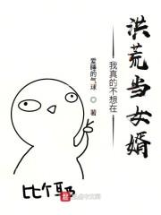 我真的不想在洪荒当女婿