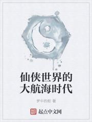 仙侠世界的大航海时代