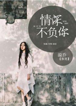 情深不负你
