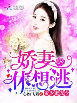 帝少蜜宠令:娇妻,休想逃!