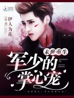 末世重生:军少的掌心宠