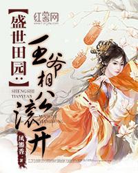 盛世田园:王爷相公滚开