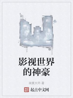 影视世界的神豪