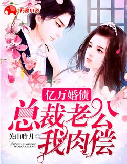 亿万婚债:总裁老公我肉偿