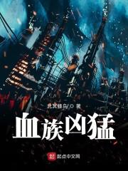 血族凶猛