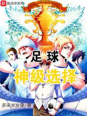 足球，神级选择