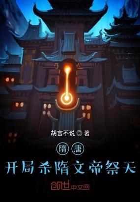 隋唐:开局杀隋文帝祭天