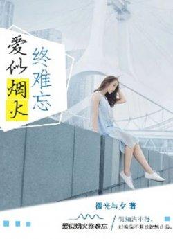 爱似烟火，终难忘