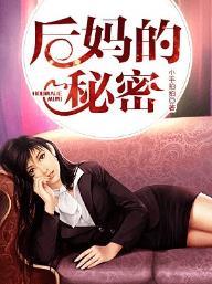 后妈的秘密