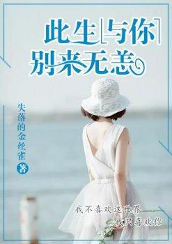 此生与你,别来无恙