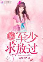 头号强婚:军少,求放过