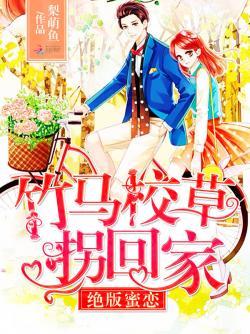 绝版蜜恋:竹马校草,拐回家!