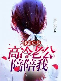 邪恶总裁:高冷老公,陪陪我