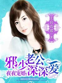 夜夜宠婚:邪少老公深深爱