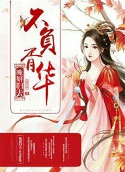 晚研归去不负胥华_晚研归去不负胥华章节