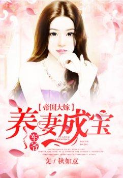 帝国大嫁:军爷养妻成宝