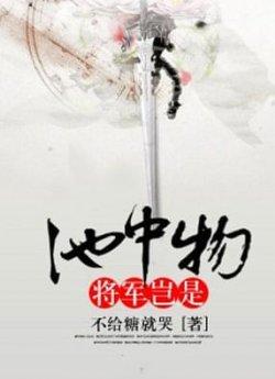 将军岂是池中物