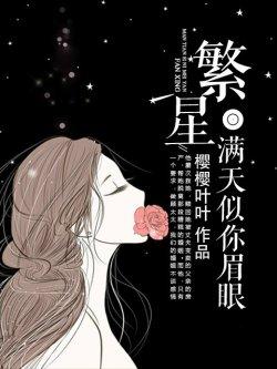 繁星满天似你眉眼