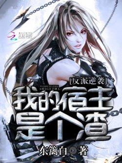 反派逆袭:我的宿主是个渣