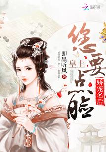 娇宠名后:皇上,您要点脸!