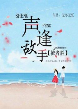 声逢敌手,撩者胜