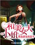 和美女大小姐荒岛求生的日子