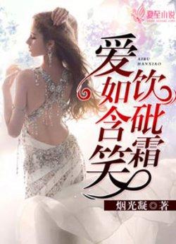 爱如含笑饮砒霜_爱如含笑饮砒霜章节