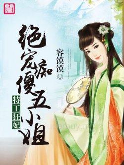特工狂妃:绝宠痴傻五小姐