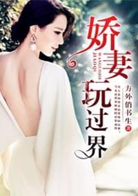 娇妻玩过界