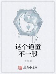 这个道童不一般