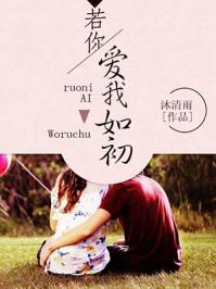 《若你爱我如初》(原名《半生熟》)