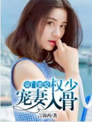 豪门蜜爱:权少宠妻入骨
