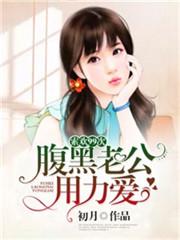 索欢99次:腹黑老公用力爱