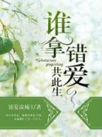 谁拿错爱共此生