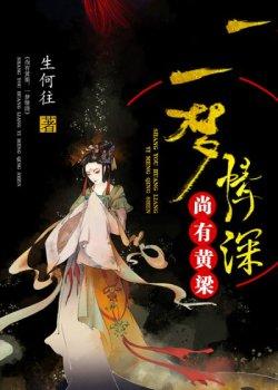 尚有黄粱,一梦情深