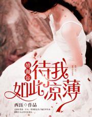 感谢你待我如此薄凉