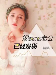 您预订的老公已经发货