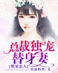 绝美恋人:总裁独宠替身妻