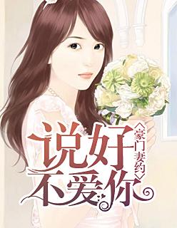 豪门妻约:说好不爱你