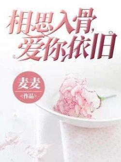 相思入骨,爱你依旧