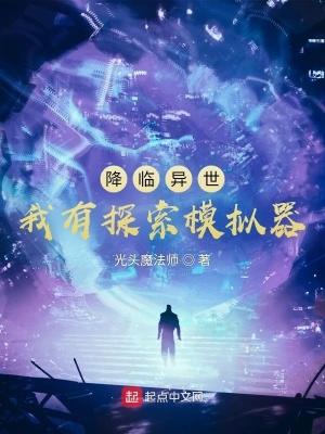 降临异世:我有探索模拟器