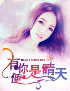 有你便是晴天