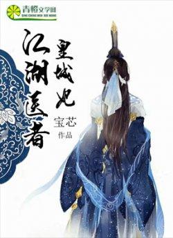 江湖医者，皇城妃