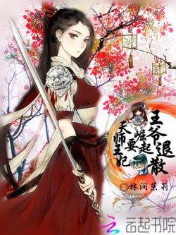 天师王妃要崛起,王爷退散!